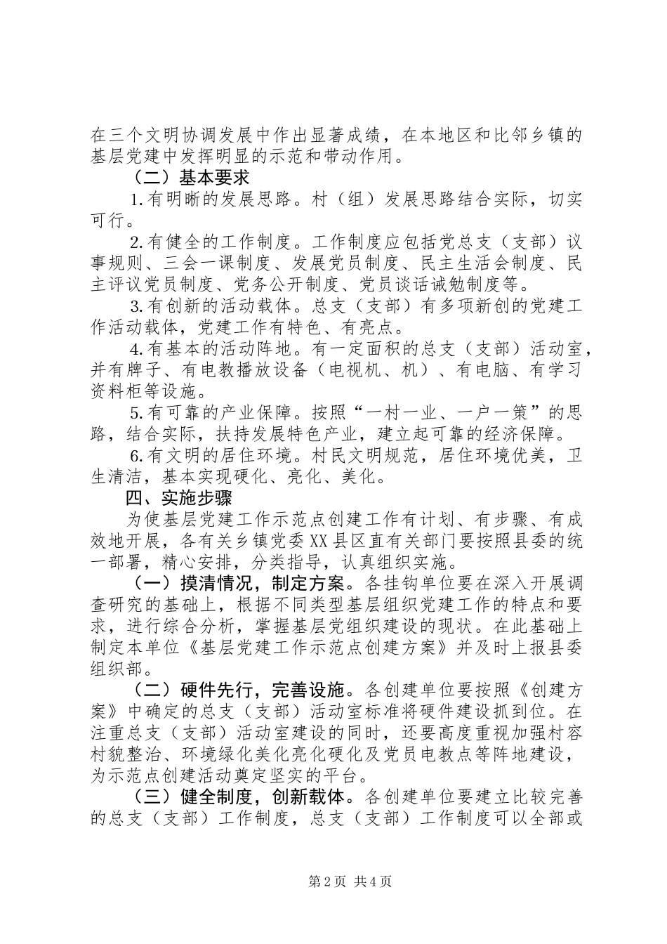 关于创建农村基层党建工作示范点的实施意见_第2页