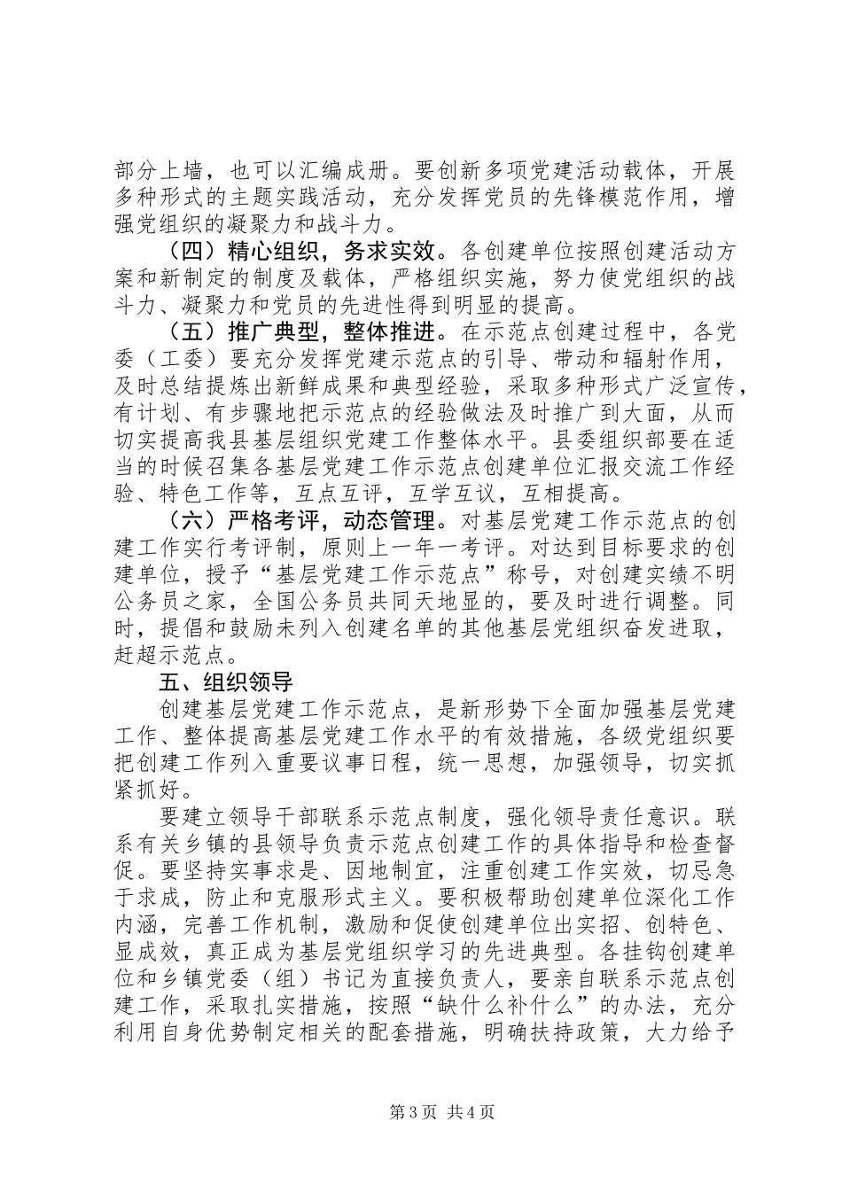 关于创建农村基层党建工作示范点的实施意见_第3页