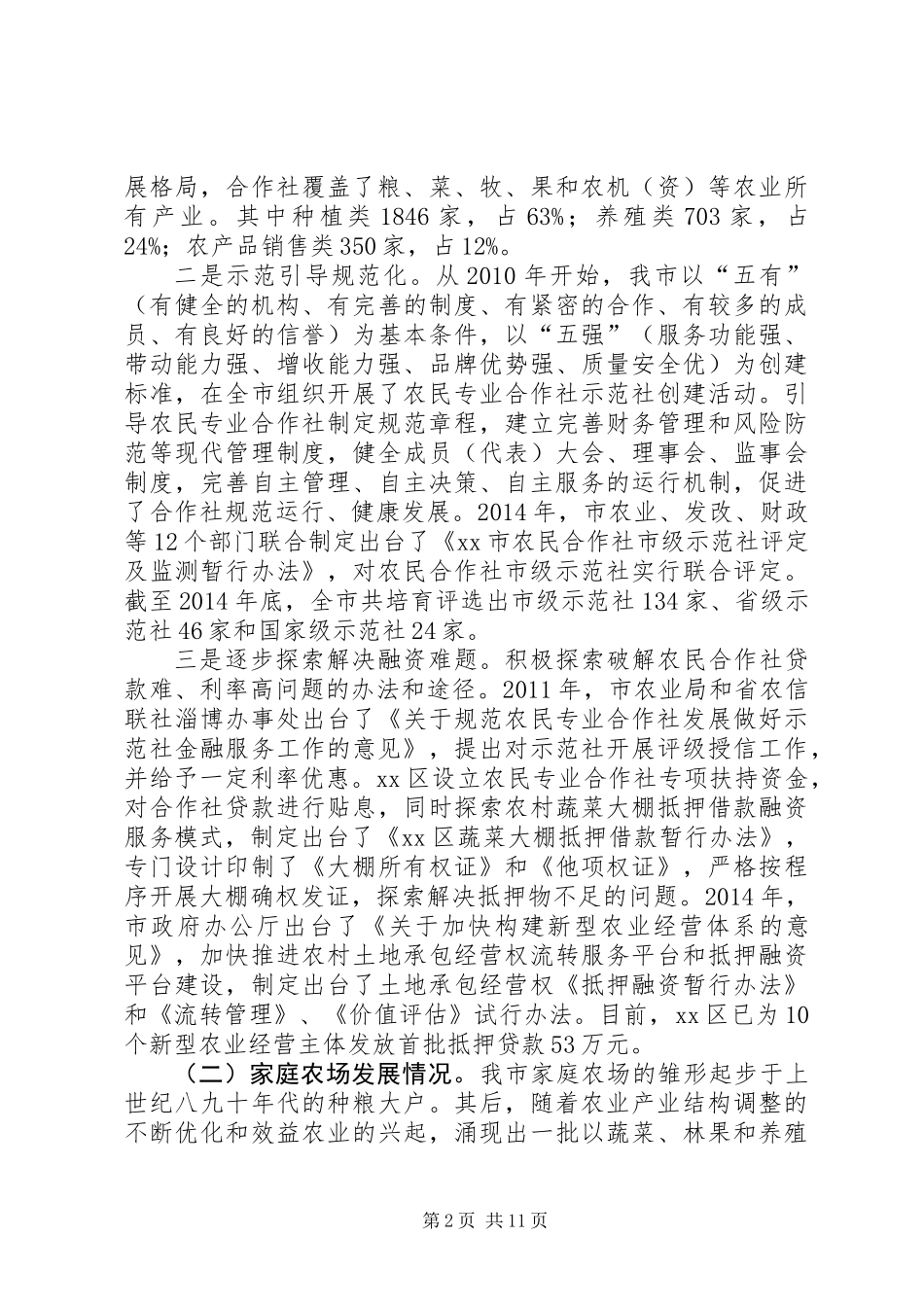 关于市新型农业经营主体发展情况的调研报告 (2)_第2页