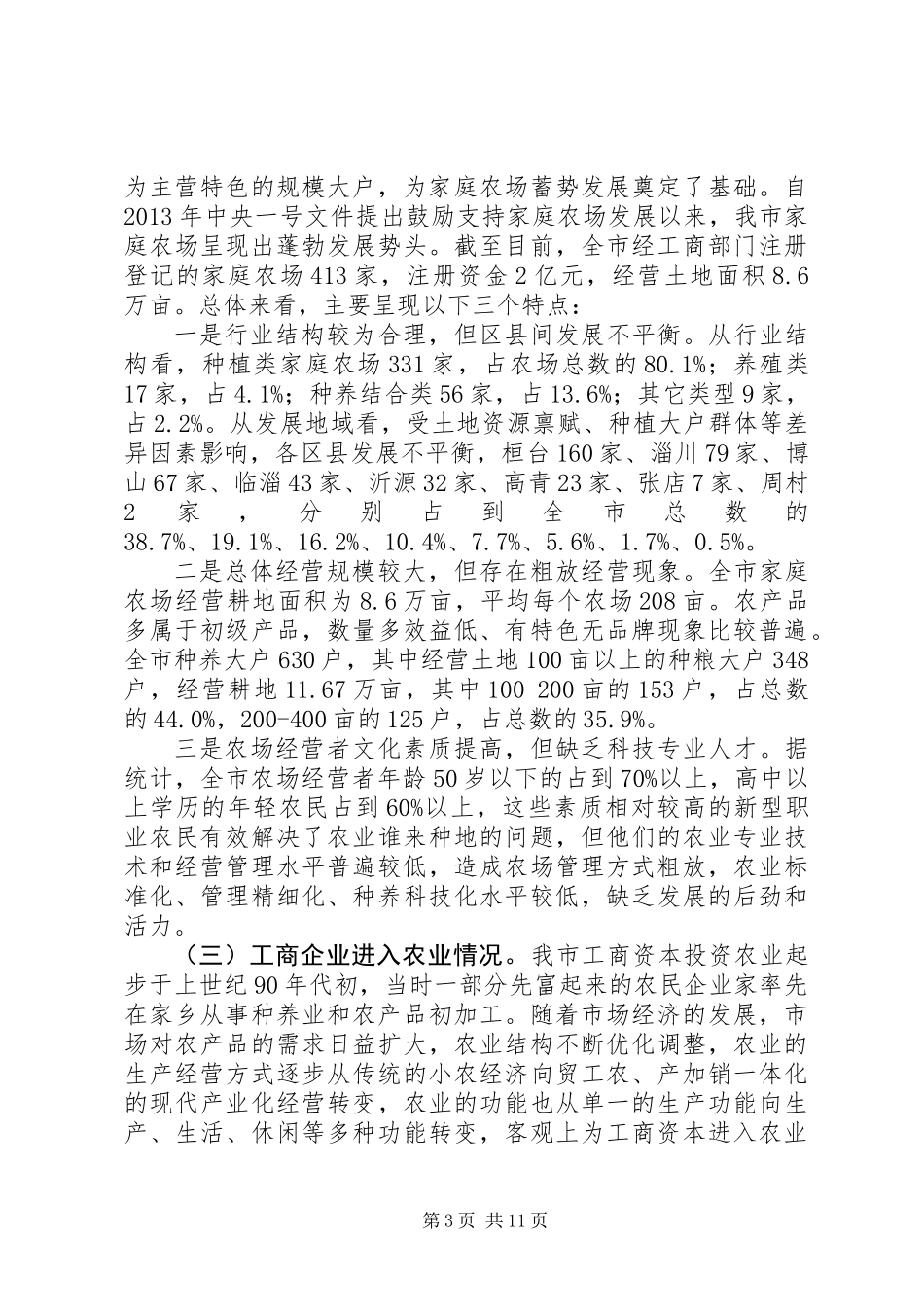关于市新型农业经营主体发展情况的调研报告 (2)_第3页