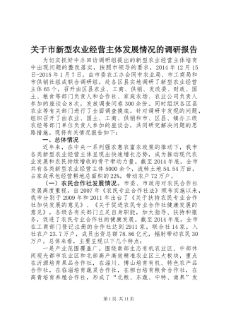 关于市新型农业经营主体发展情况的调研报告 (2)