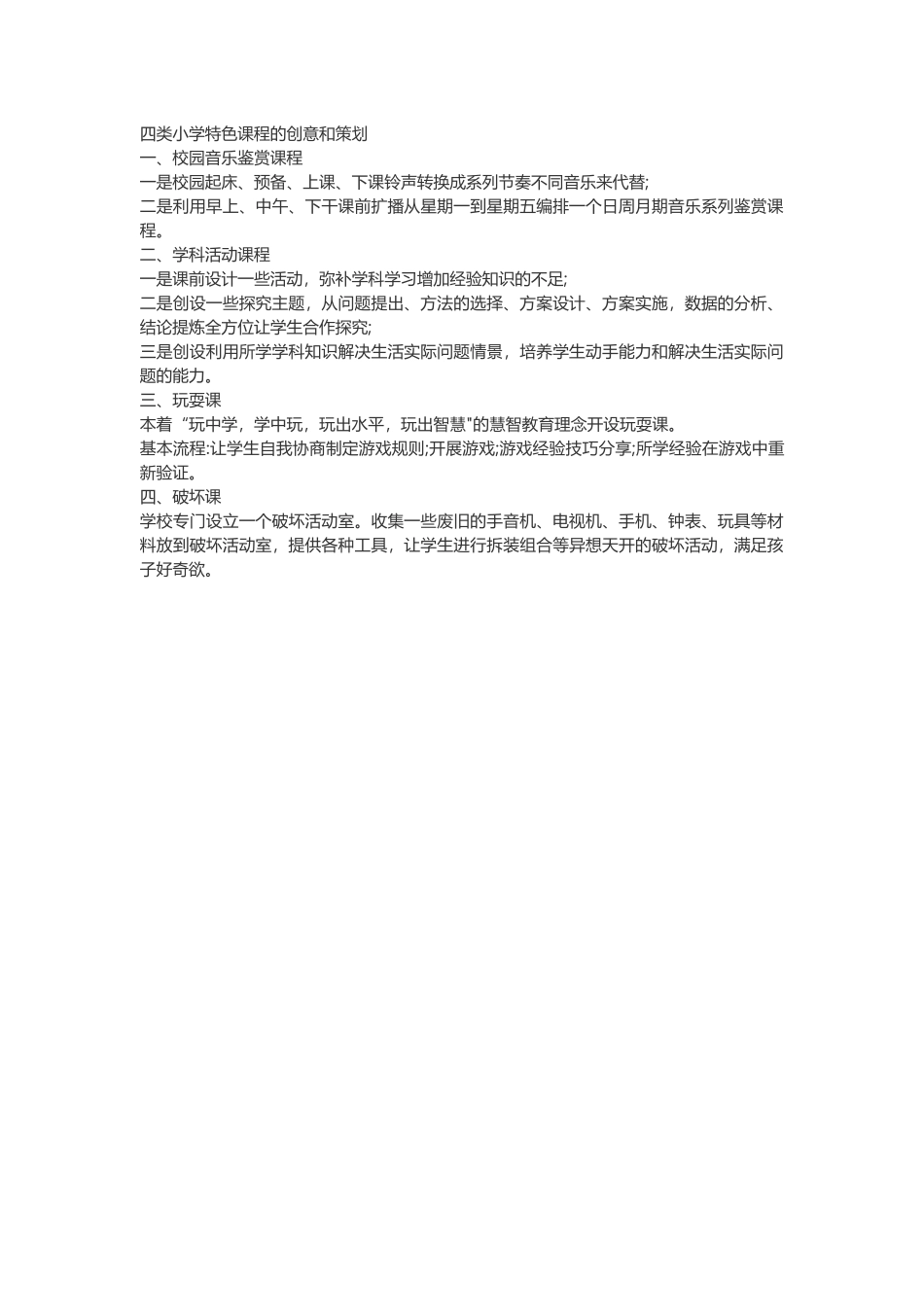 四类小学特色课程的创意和策划_第1页
