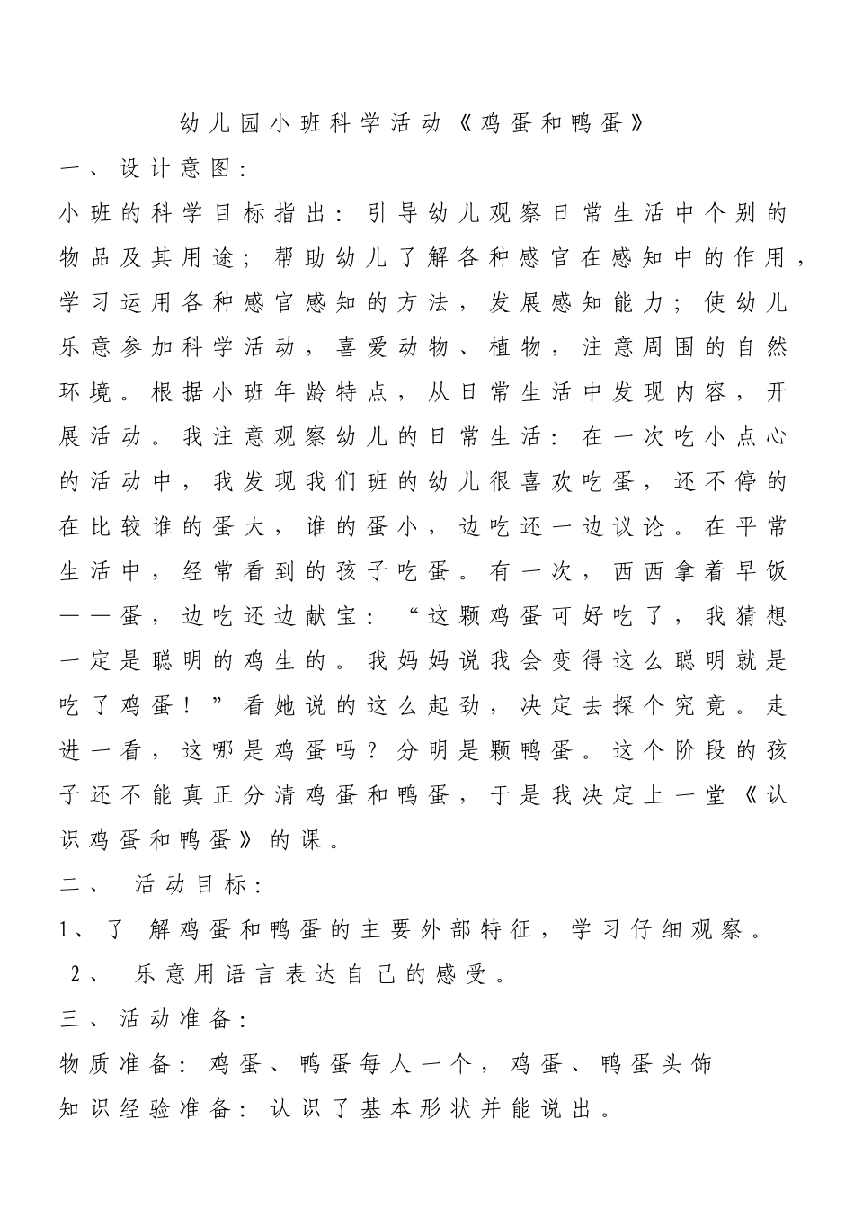 小班科学《鸡蛋和鸭蛋》_第1页