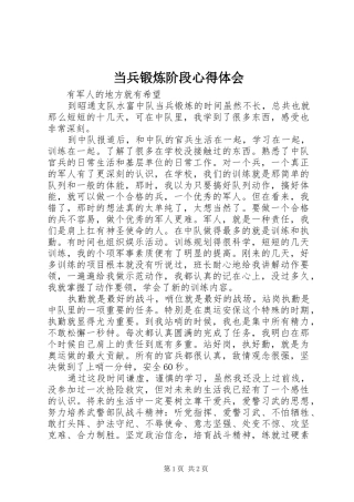 当兵锻炼阶段心得体会 