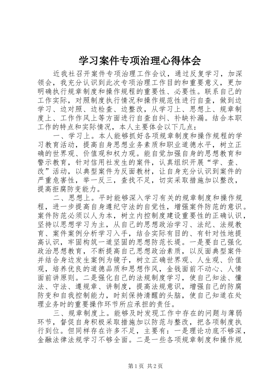 学习案件专项治理心得体会 _第1页