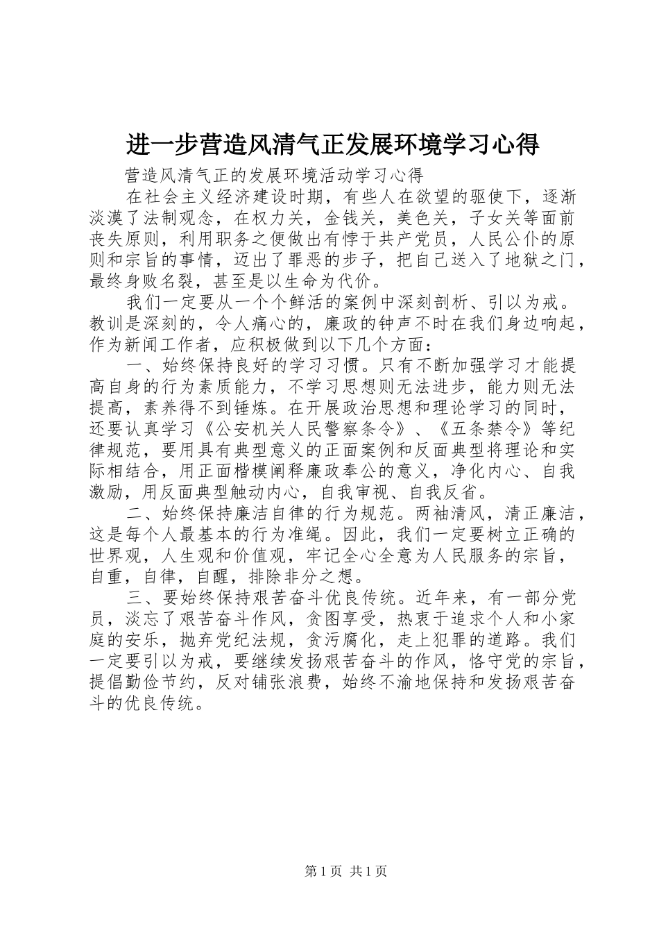 进一步营造风清气正发展环境学习心得 _第1页