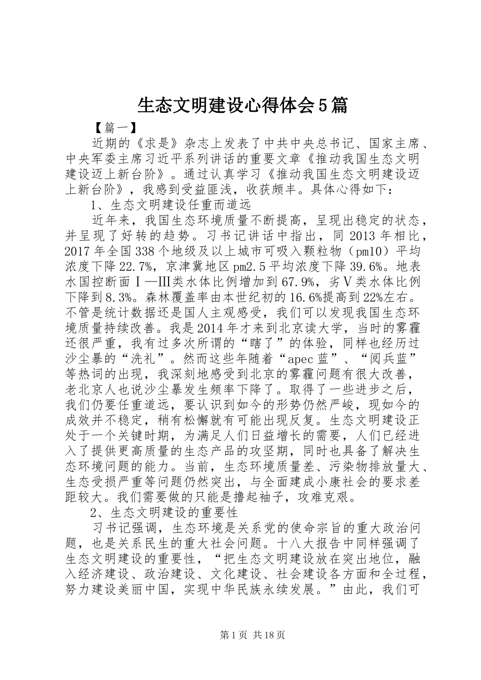 生态文明建设心得体会5篇_第1页