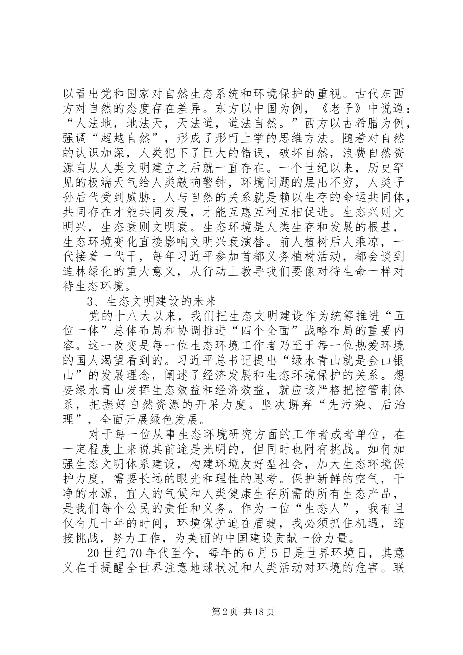 生态文明建设心得体会5篇_第2页