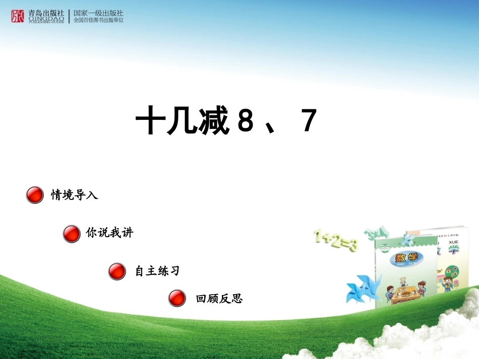 十几减8、7_第1页