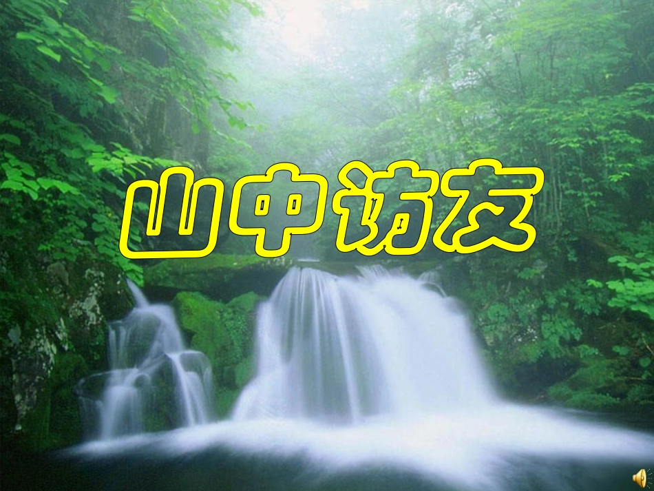 山中访友PPT课件（人教版七年级上册语文课件）_第1页
