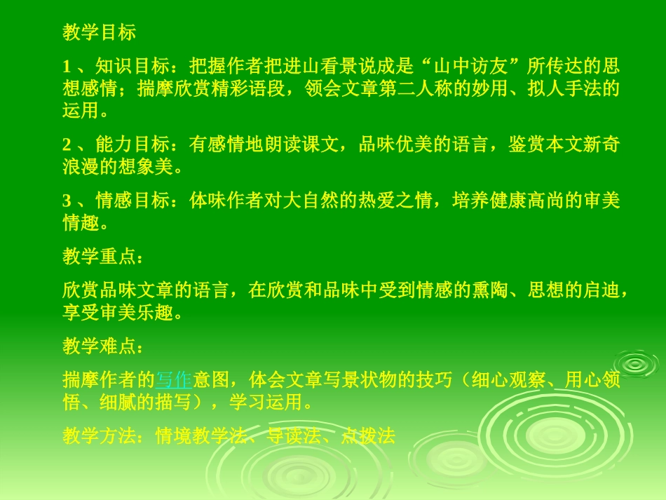 山中访友PPT课件（人教版七年级上册语文课件）_第2页