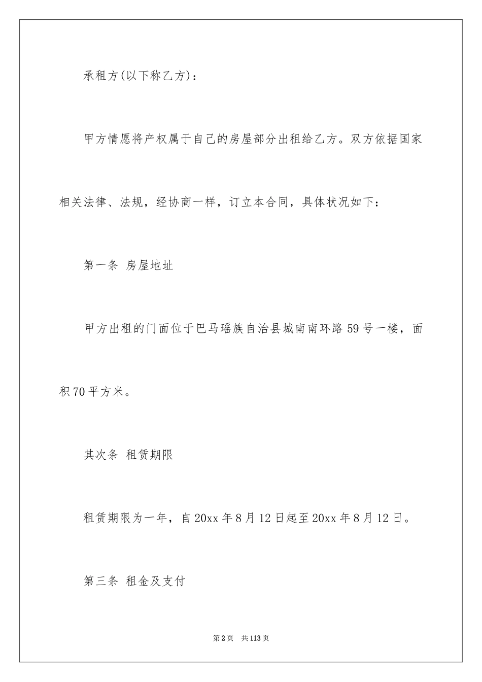 2024商铺租赁合同_12_第2页