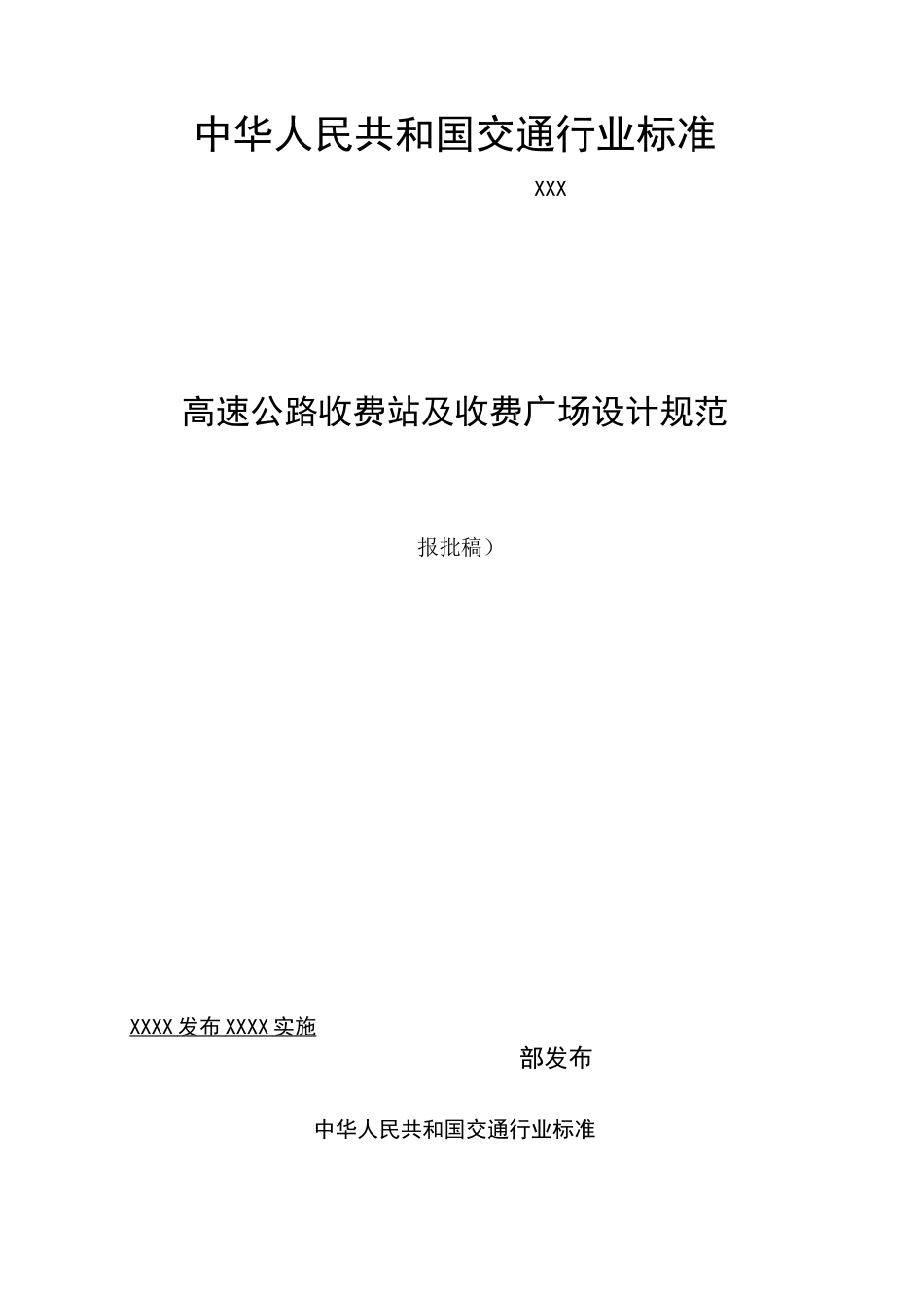 高速公路收费站及收费广场设计规范(送审稿)_第1页