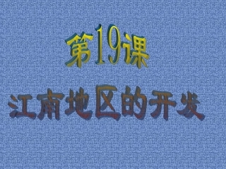 七年级江南地区的开发