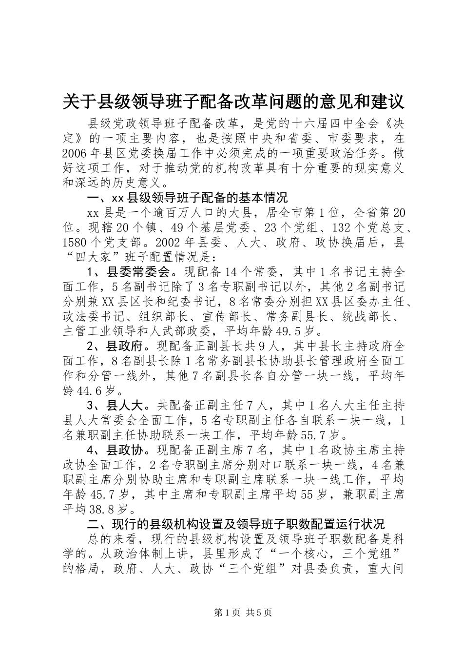 关于县级领导班子配备改革问题的意见和建议_第1页