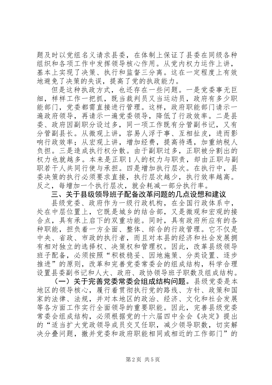 关于县级领导班子配备改革问题的意见和建议_第2页