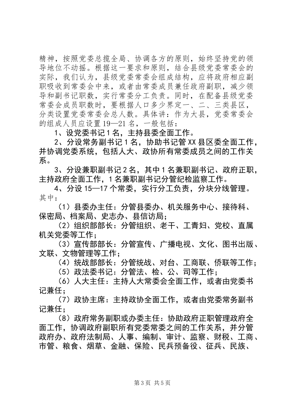 关于县级领导班子配备改革问题的意见和建议_第3页