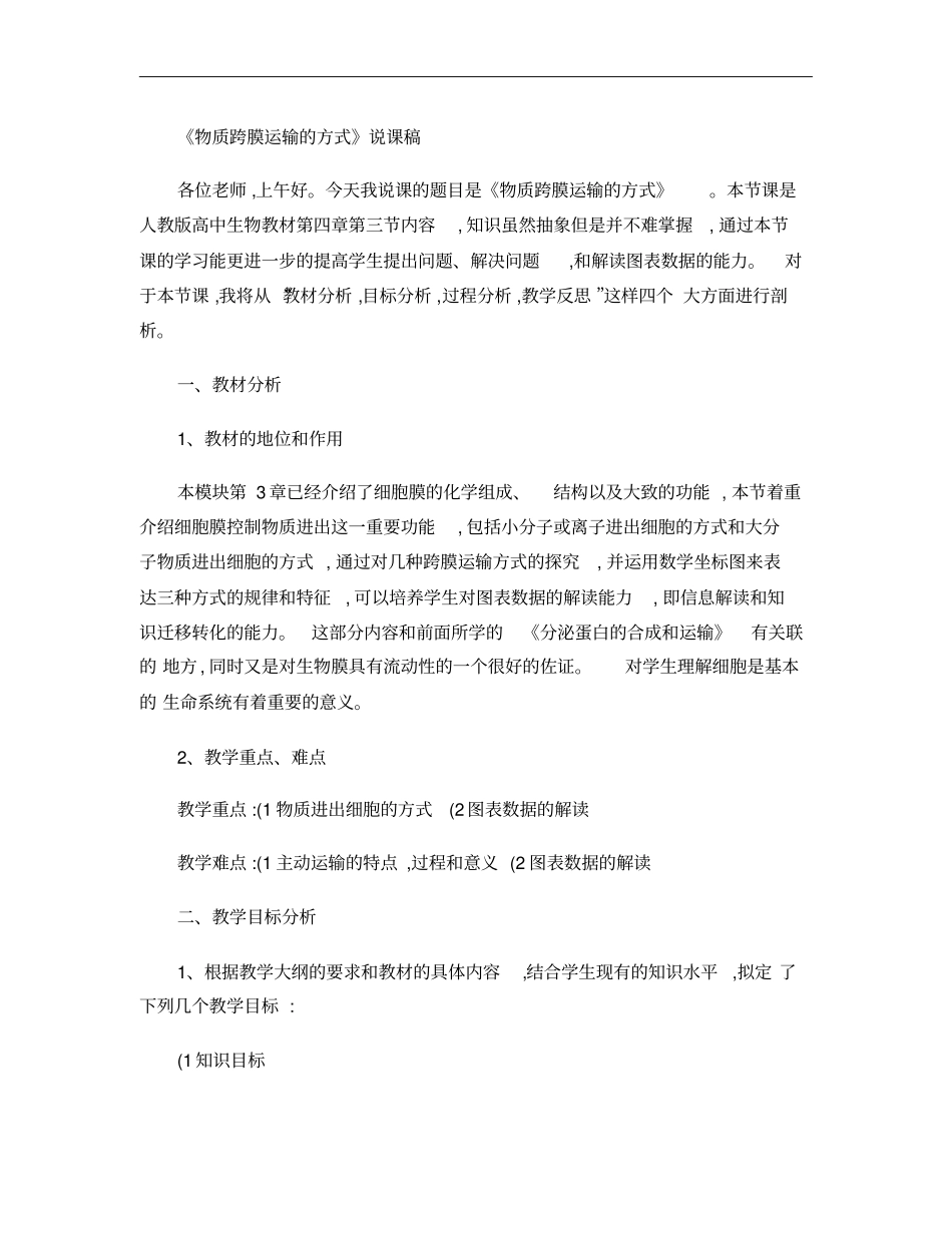 2、物质跨膜运输的方式说课_第1页