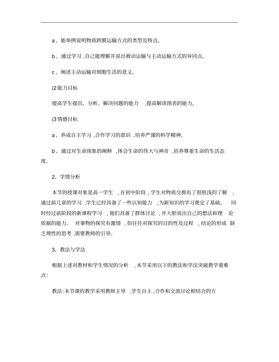 2、物质跨膜运输的方式说课_第2页