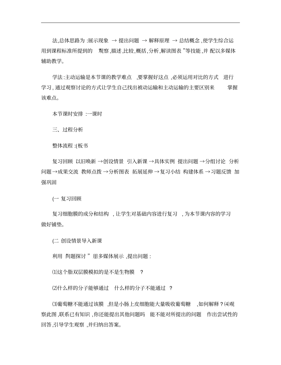 2、物质跨膜运输的方式说课_第3页