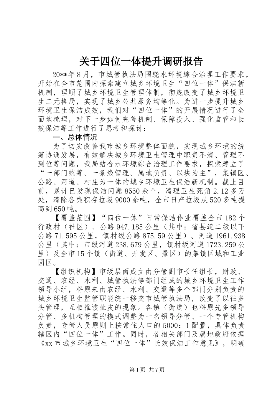 关于四位一体提升调研报告_第1页