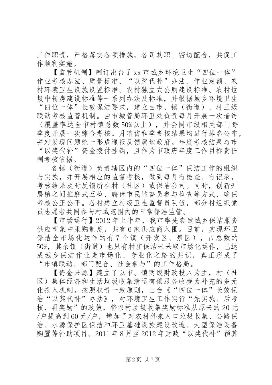 关于四位一体提升调研报告_第2页