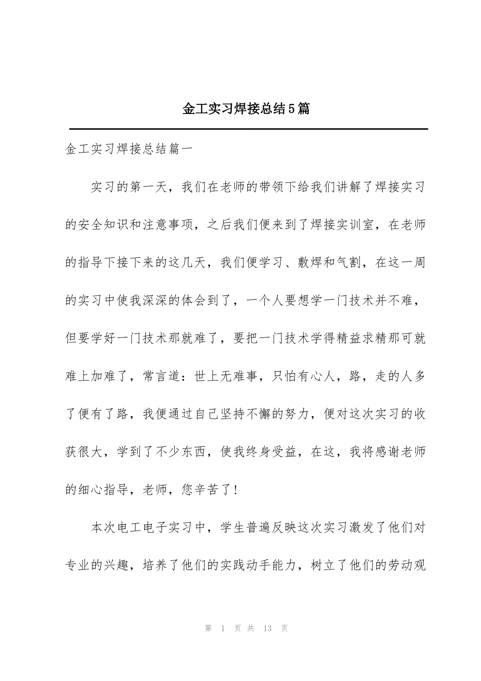 金工实习焊接总结5篇_第1页