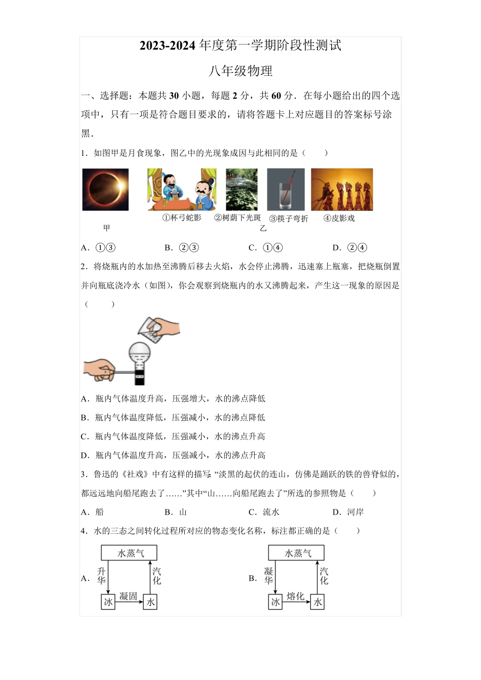 内蒙古包头市包钢第三中学2023（突破训练）024学年八年级上学期期中物理考试题(含精品_第1页