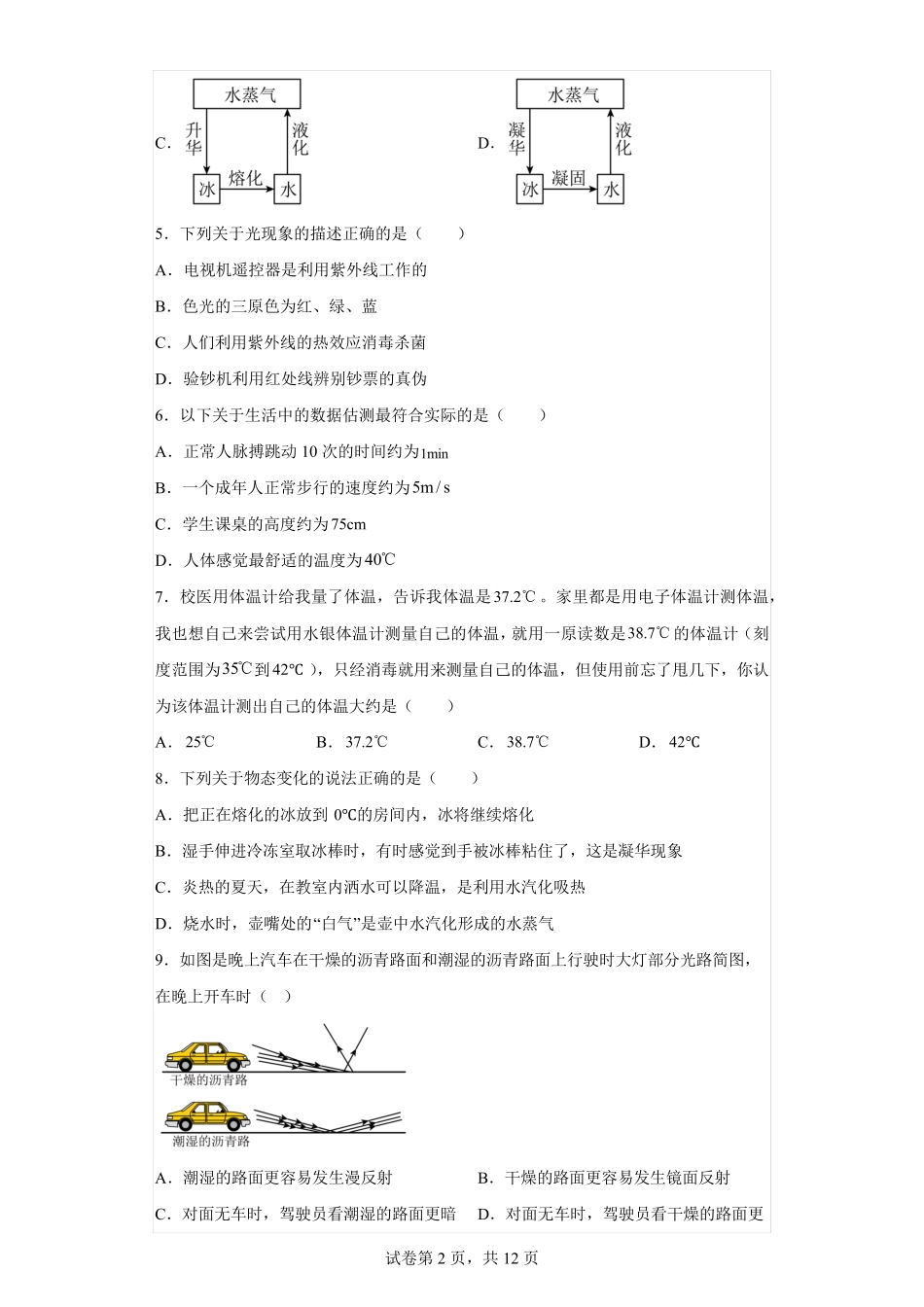 内蒙古包头市包钢第三中学2023（突破训练）024学年八年级上学期期中物理考试题(含精品_第2页