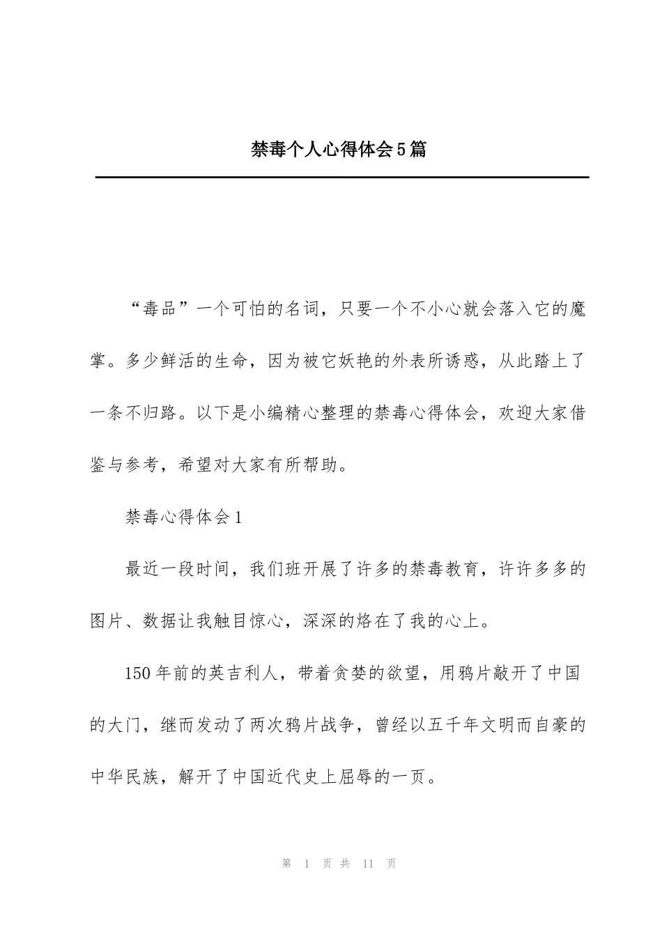 禁毒个人心得体会5篇_第1页