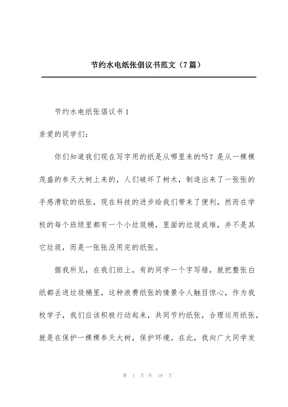 节约水电纸张倡议书范文（7篇）_第1页