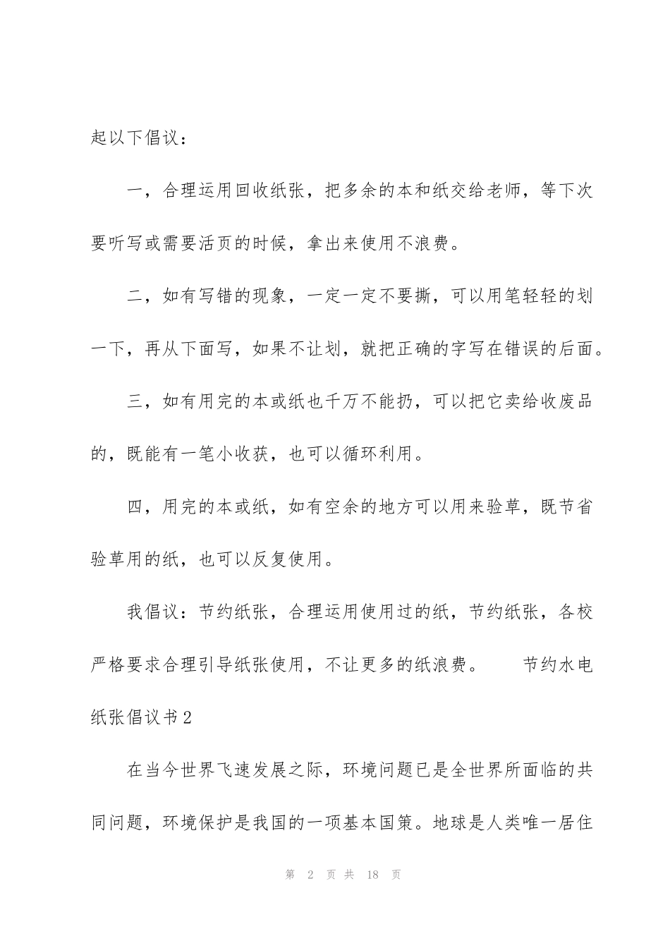 节约水电纸张倡议书范文（7篇）_第2页