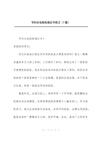 节约水电纸张倡议书范文（7篇）