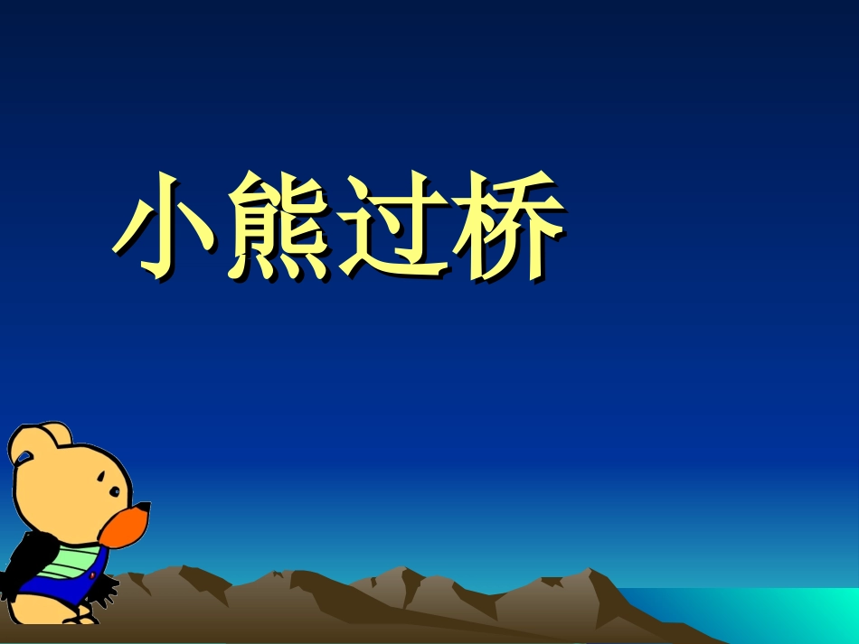 中班语言《小熊过桥》PPT_第1页