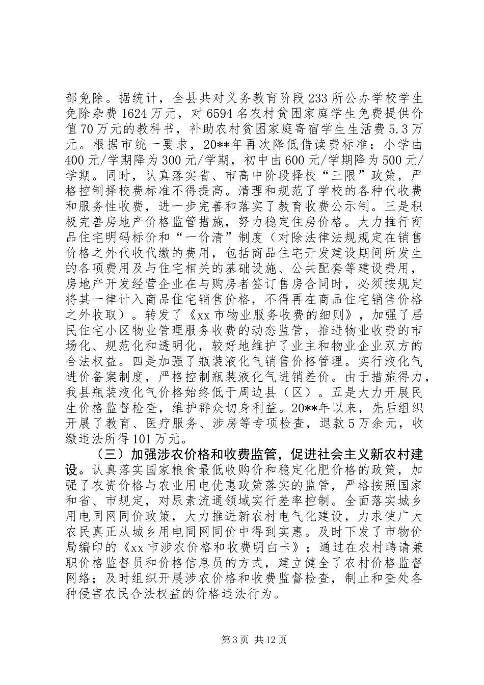 关于县物价监管工作情况的调研报告_第3页
