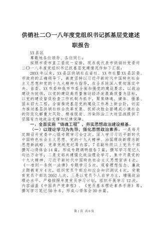 供销社二〇一八年度党组织书记抓基层党建述职报告