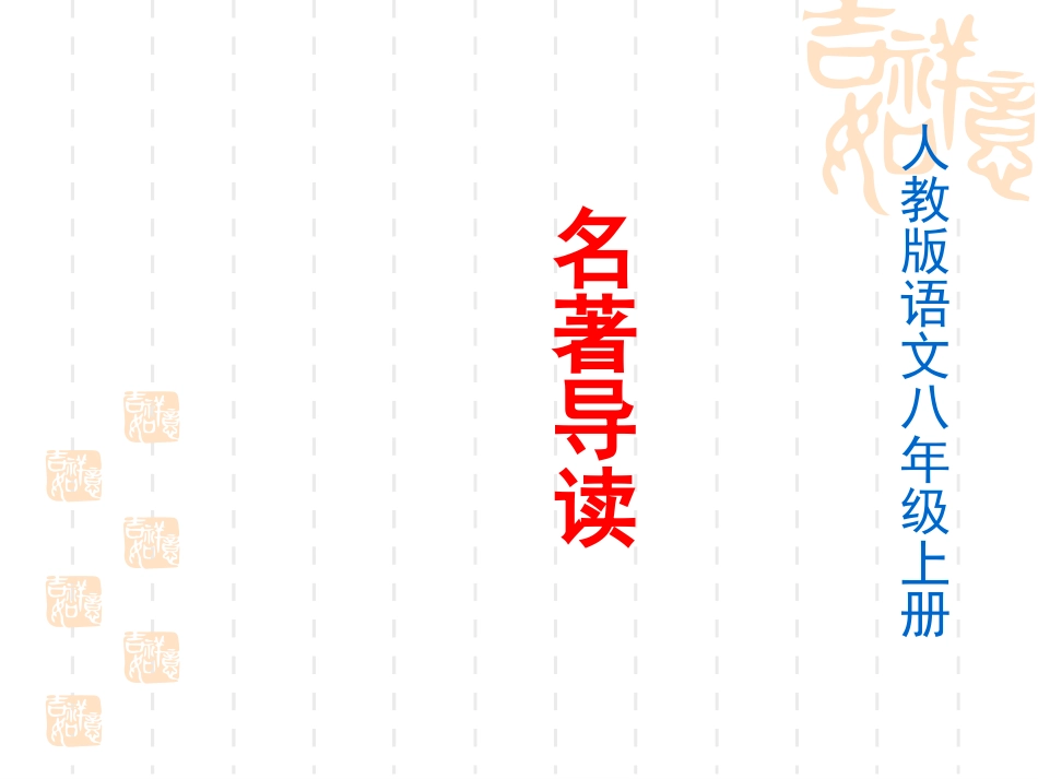 八年级上册名著导读复习题(1)_第1页