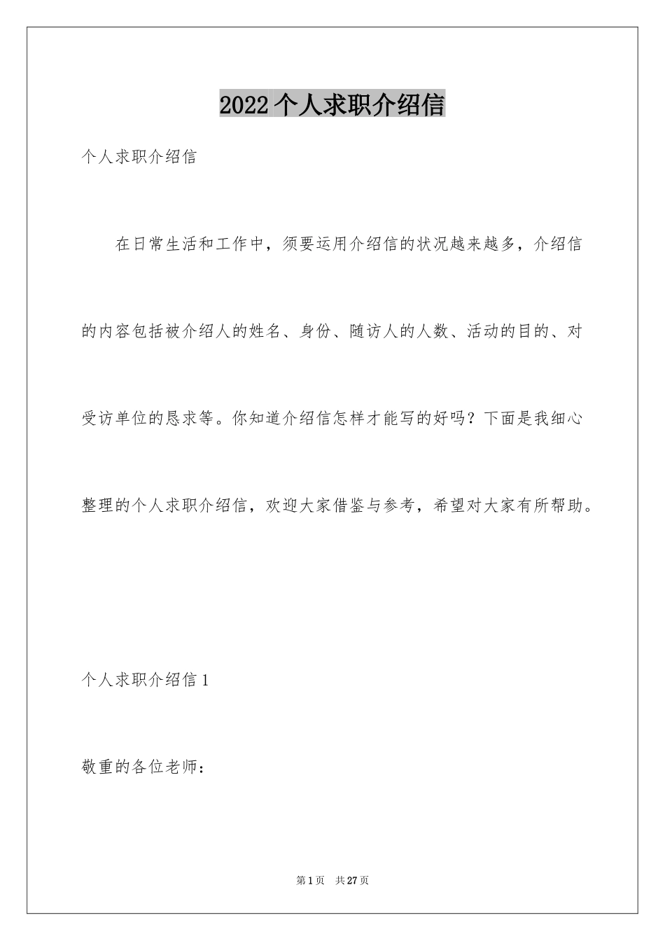 2024个人求职介绍信_5_第1页