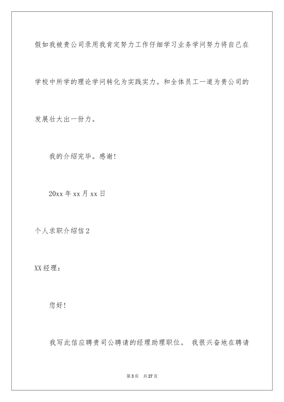 2024个人求职介绍信_5_第3页