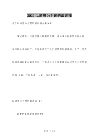 2024以梦想为主题的演讲稿_37
