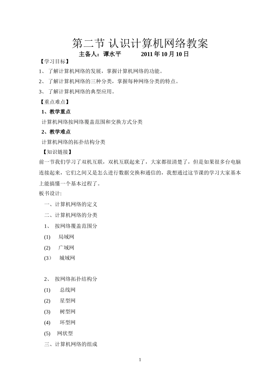 计算机网络分类教案_第1页
