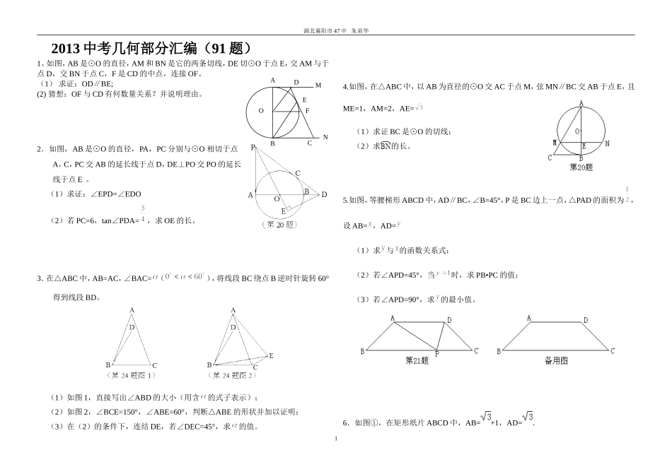 2013中考几何题汇编（91题）_第1页