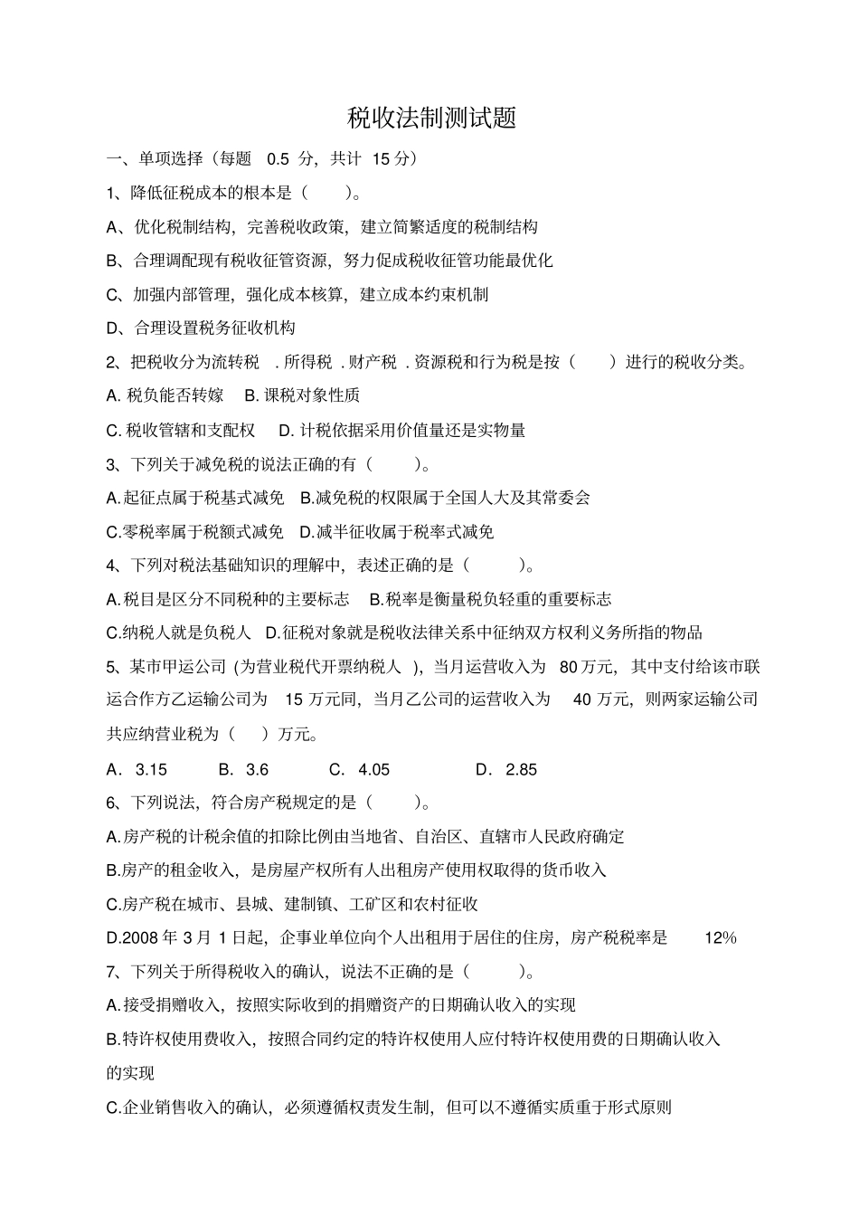 2、税收法制试题_第1页