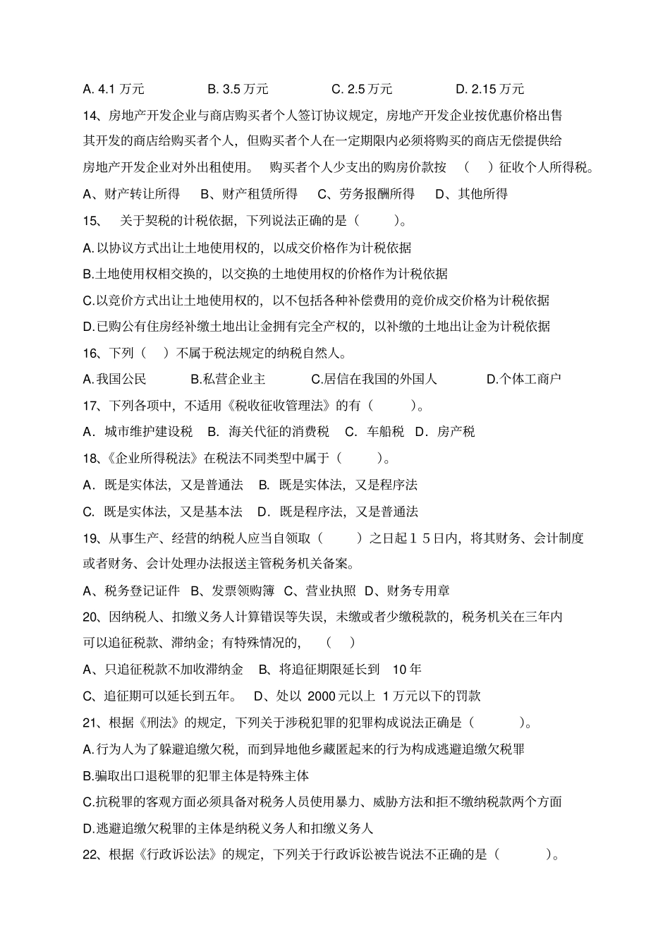 2、税收法制试题_第3页