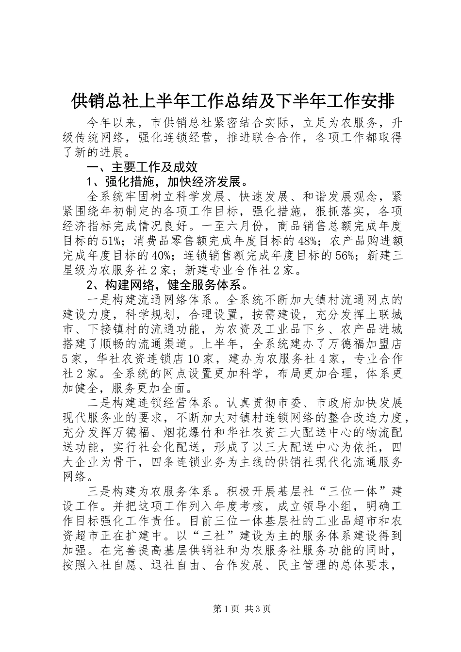 供销总社上半年工作总结及下半年工作安排_第1页