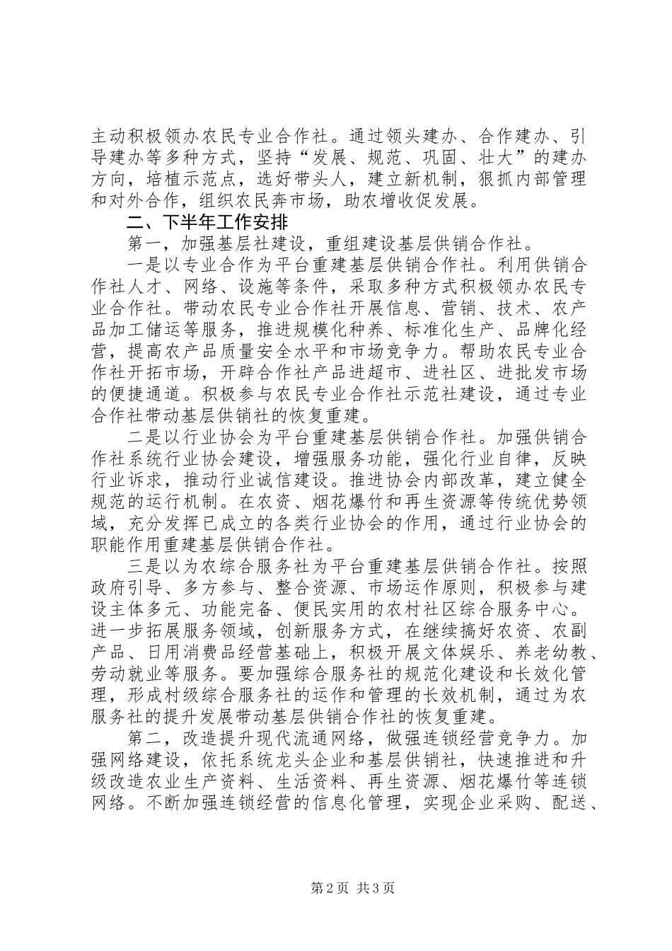 供销总社上半年工作总结及下半年工作安排_第2页