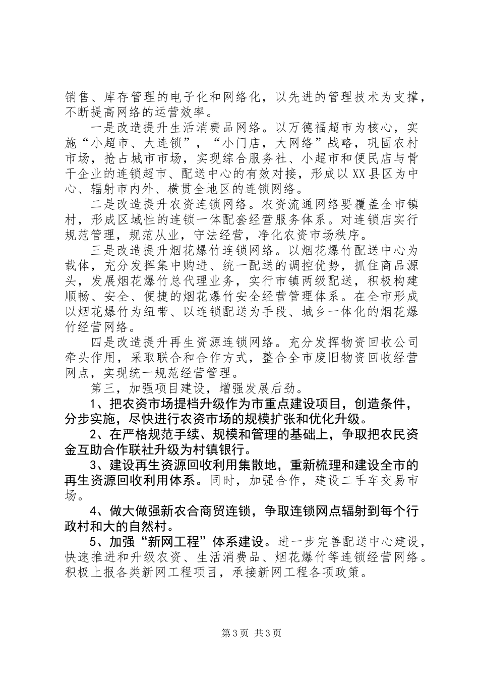 供销总社上半年工作总结及下半年工作安排_第3页