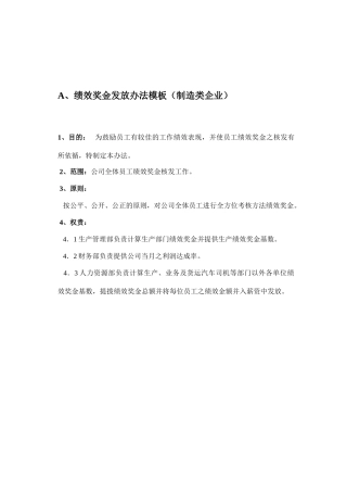 绩效奖金发放办法模板制造类企业