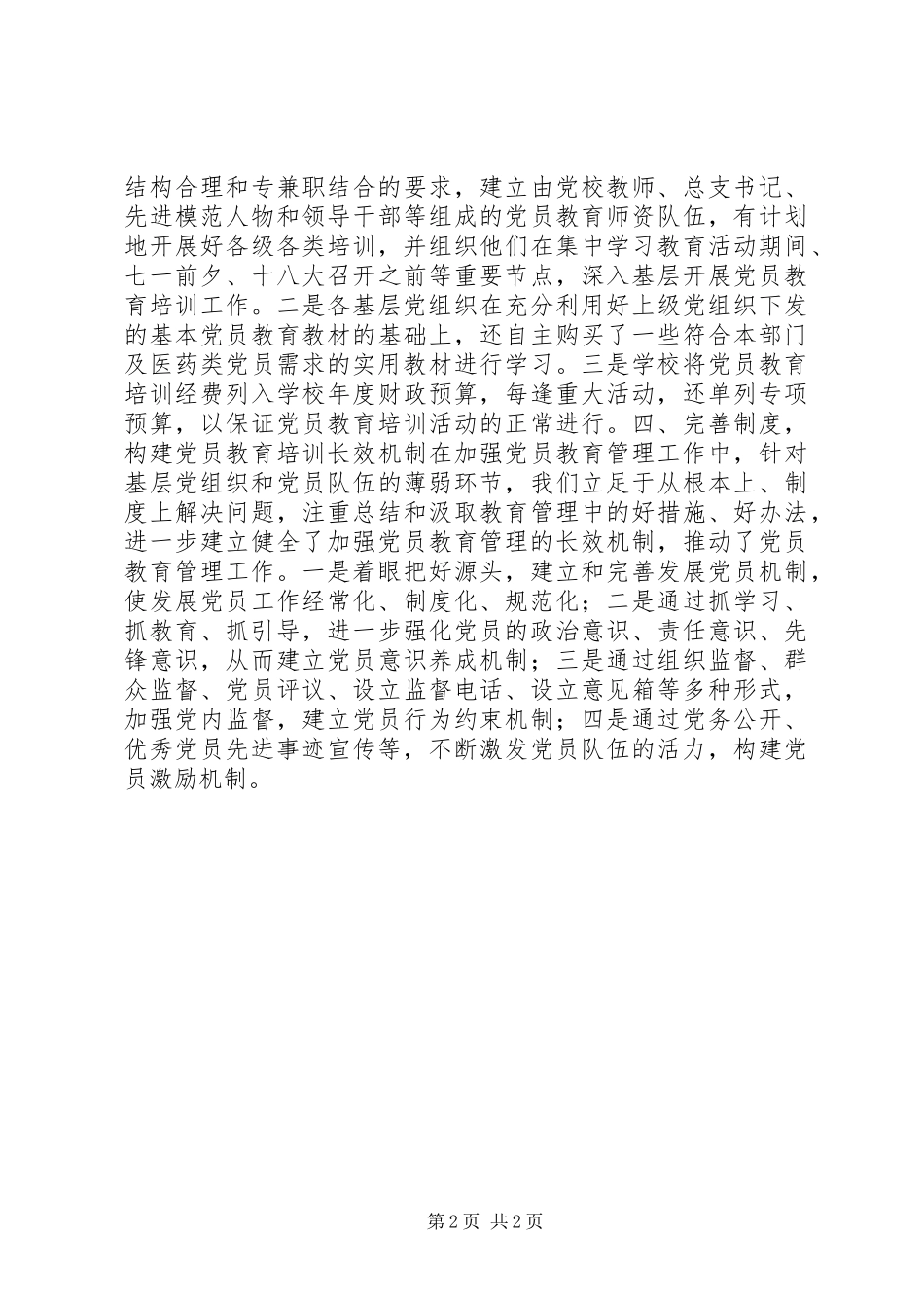 关于党员教育培训工作规划贯彻落实情况的自查报告 (2)_第2页