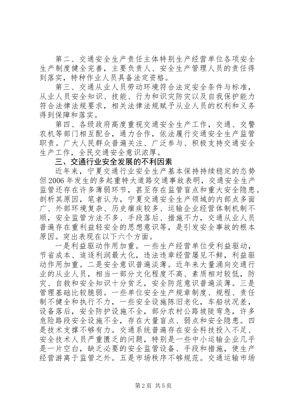 交通行业安全发展的实践与思考_第2页